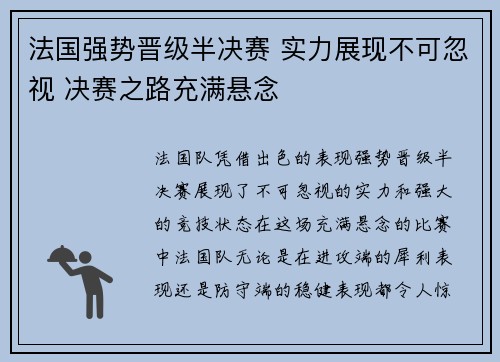 法国强势晋级半决赛 实力展现不可忽视 决赛之路充满悬念