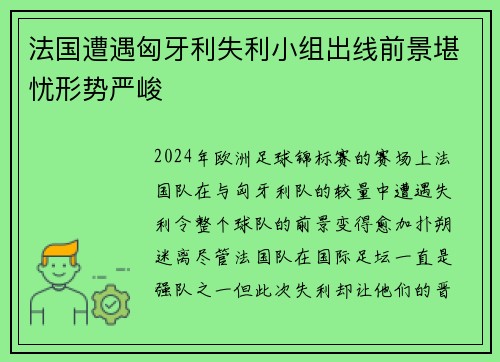 法国遭遇匈牙利失利小组出线前景堪忧形势严峻