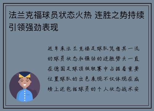 法兰克福球员状态火热 连胜之势持续引领强劲表现