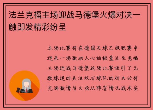 法兰克福主场迎战马德堡火爆对决一触即发精彩纷呈
