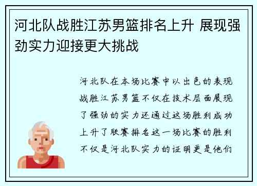 河北队战胜江苏男篮排名上升 展现强劲实力迎接更大挑战