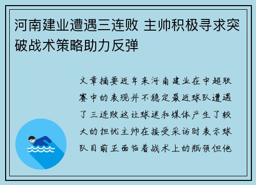 河南建业遭遇三连败 主帅积极寻求突破战术策略助力反弹