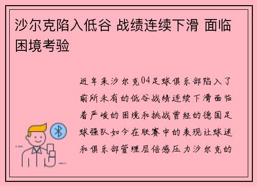沙尔克陷入低谷 战绩连续下滑 面临困境考验