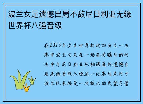 波兰女足遗憾出局不敌尼日利亚无缘世界杯八强晋级