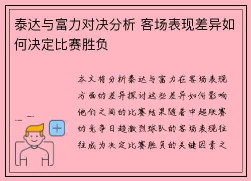 泰达与富力对决分析 客场表现差异如何决定比赛胜负