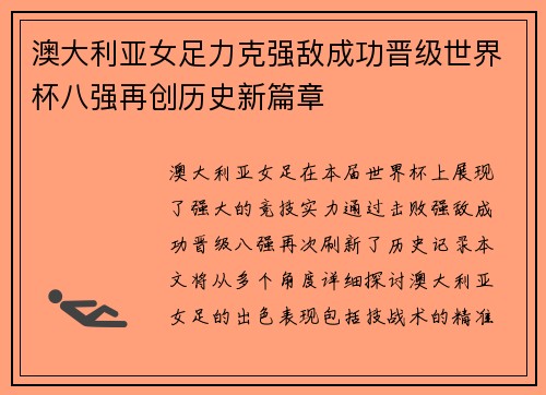 澳大利亚女足力克强敌成功晋级世界杯八强再创历史新篇章