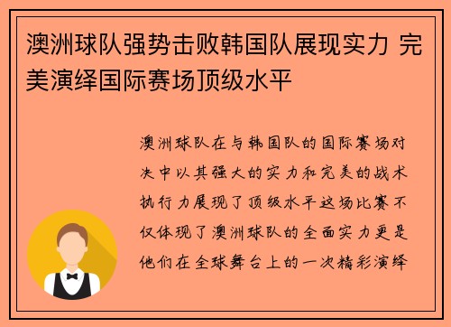 澳洲球队强势击败韩国队展现实力 完美演绎国际赛场顶级水平