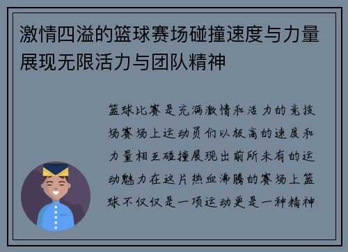 激情四溢的篮球赛场碰撞速度与力量展现无限活力与团队精神
