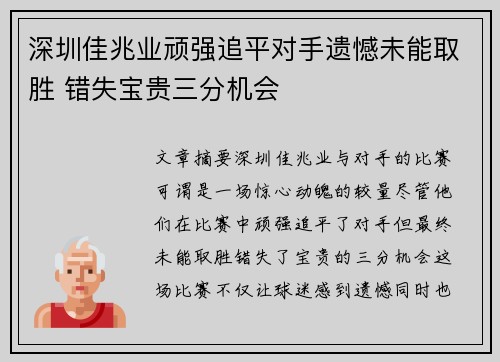 深圳佳兆业顽强追平对手遗憾未能取胜 错失宝贵三分机会