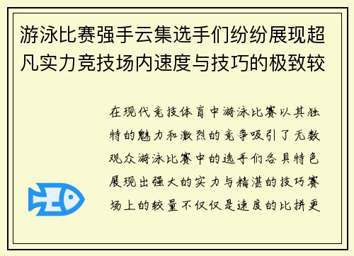 游泳比赛强手云集选手们纷纷展现超凡实力竞技场内速度与技巧的极致较量