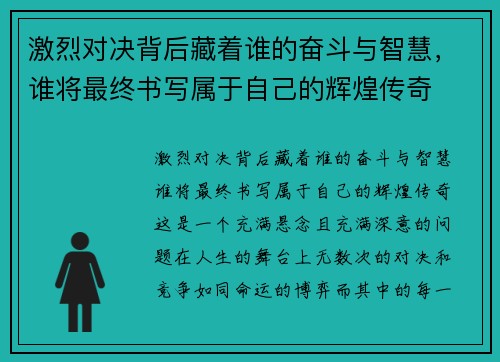 激烈对决背后藏着谁的奋斗与智慧，谁将最终书写属于自己的辉煌传奇