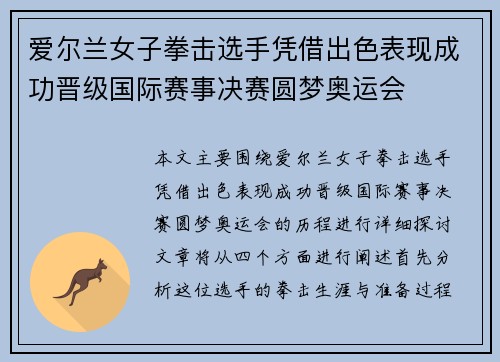 爱尔兰女子拳击选手凭借出色表现成功晋级国际赛事决赛圆梦奥运会
