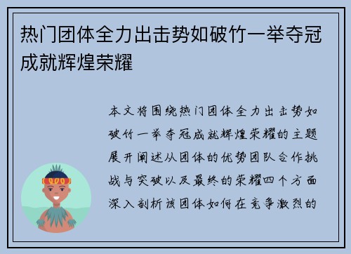 热门团体全力出击势如破竹一举夺冠成就辉煌荣耀