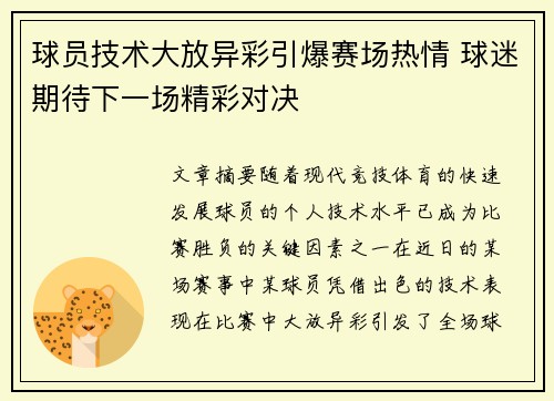 球员技术大放异彩引爆赛场热情 球迷期待下一场精彩对决