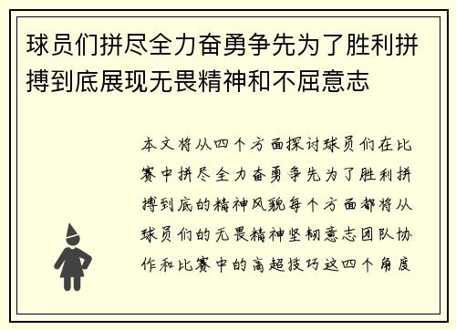 球员们拼尽全力奋勇争先为了胜利拼搏到底展现无畏精神和不屈意志