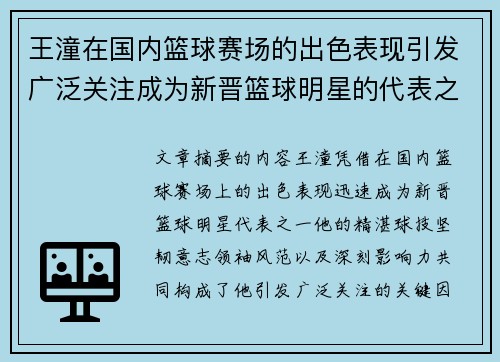 王潼在国内篮球赛场的出色表现引发广泛关注成为新晋篮球明星的代表之一
