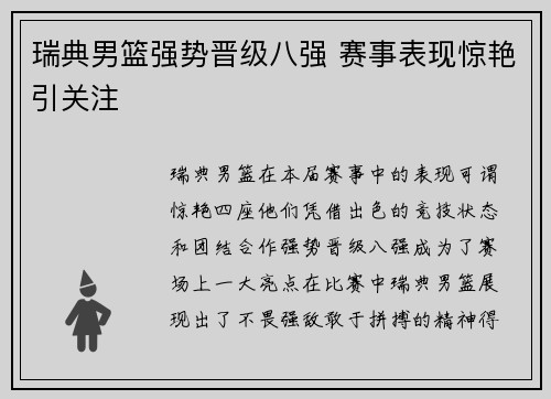 瑞典男篮强势晋级八强 赛事表现惊艳引关注