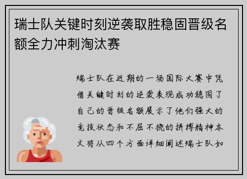 瑞士队关键时刻逆袭取胜稳固晋级名额全力冲刺淘汰赛