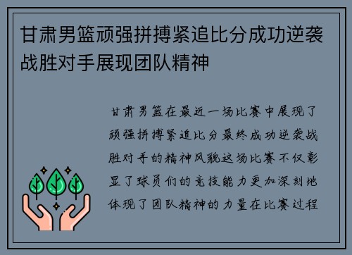 甘肃男篮顽强拼搏紧追比分成功逆袭战胜对手展现团队精神