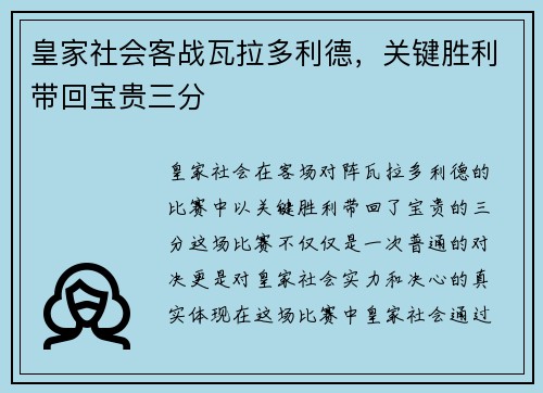 皇家社会客战瓦拉多利德，关键胜利带回宝贵三分