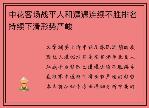 申花客场战平人和遭遇连续不胜排名持续下滑形势严峻