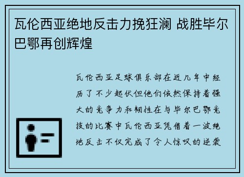瓦伦西亚绝地反击力挽狂澜 战胜毕尔巴鄂再创辉煌