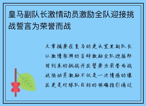 皇马副队长激情动员激励全队迎接挑战誓言为荣誉而战