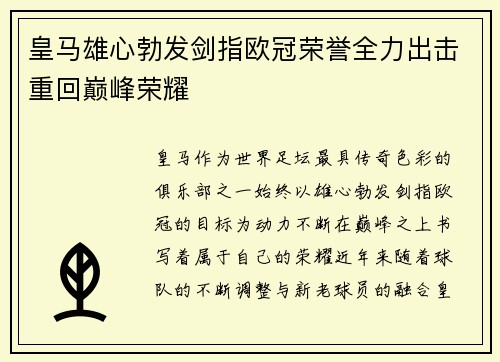 皇马雄心勃发剑指欧冠荣誉全力出击重回巅峰荣耀