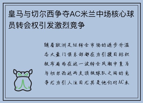 皇马与切尔西争夺AC米兰中场核心球员转会权引发激烈竞争