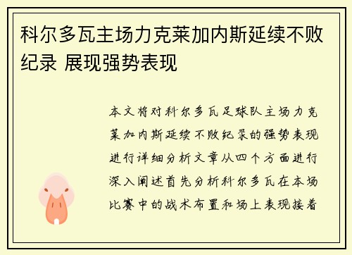 科尔多瓦主场力克莱加内斯延续不败纪录 展现强势表现