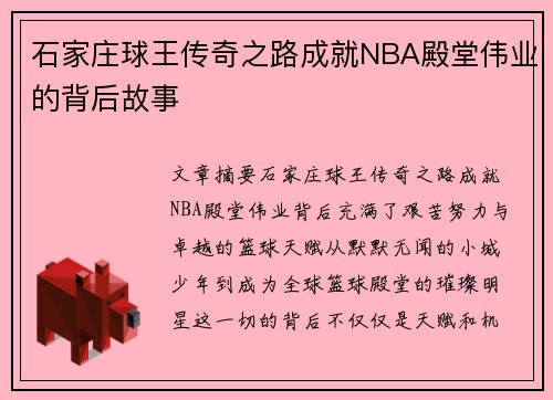 石家庄球王传奇之路成就NBA殿堂伟业的背后故事