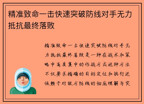 精准致命一击快速突破防线对手无力抵抗最终落败