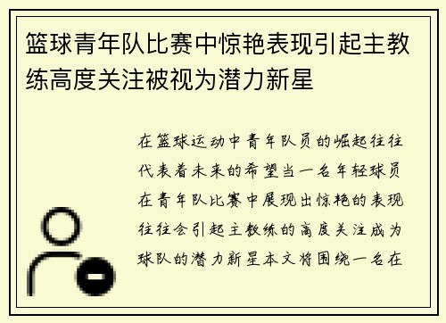 篮球青年队比赛中惊艳表现引起主教练高度关注被视为潜力新星