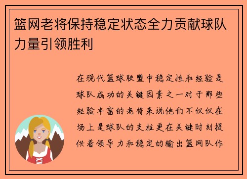 篮网老将保持稳定状态全力贡献球队力量引领胜利