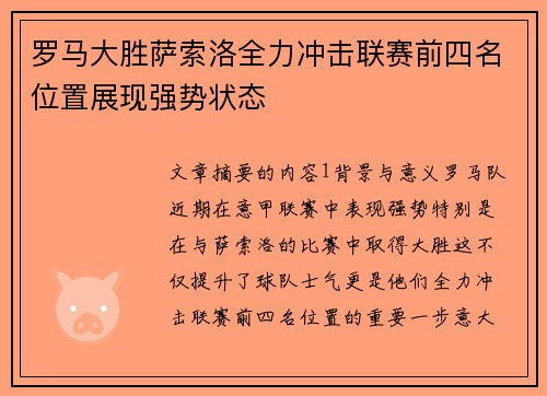 罗马大胜萨索洛全力冲击联赛前四名位置展现强势状态