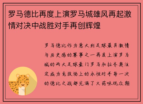 罗马德比再度上演罗马城雄风再起激情对决中战胜对手再创辉煌
