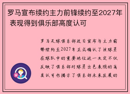 罗马宣布续约主力前锋续约至2027年 表现得到俱乐部高度认可