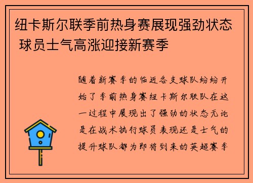 纽卡斯尔联季前热身赛展现强劲状态 球员士气高涨迎接新赛季