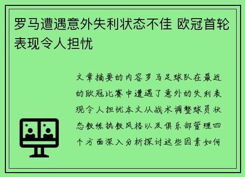 罗马遭遇意外失利状态不佳 欧冠首轮表现令人担忧