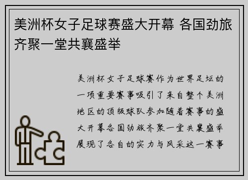美洲杯女子足球赛盛大开幕 各国劲旅齐聚一堂共襄盛举