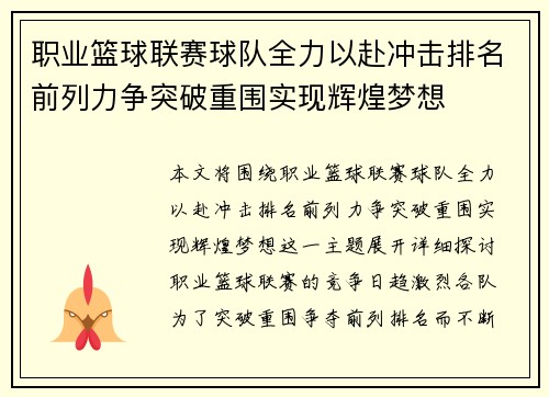 职业篮球联赛球队全力以赴冲击排名前列力争突破重围实现辉煌梦想