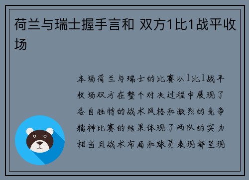 荷兰与瑞士握手言和 双方1比1战平收场