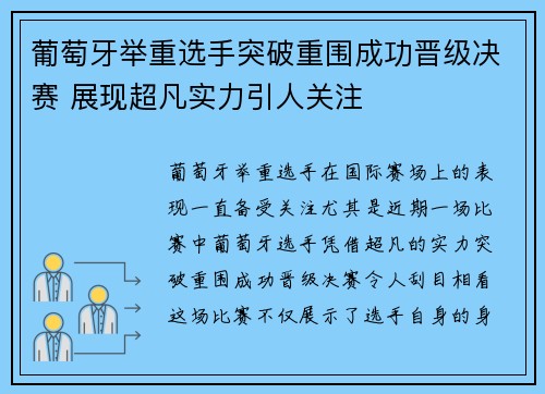 葡萄牙举重选手突破重围成功晋级决赛 展现超凡实力引人关注