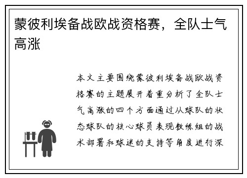 蒙彼利埃备战欧战资格赛，全队士气高涨