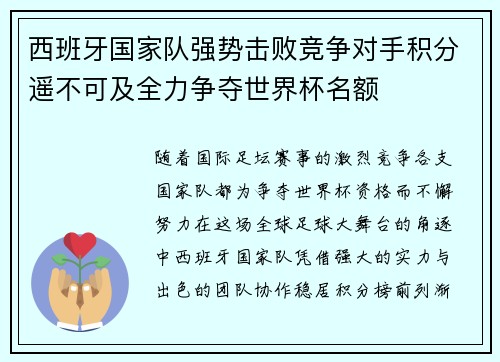西班牙国家队强势击败竞争对手积分遥不可及全力争夺世界杯名额