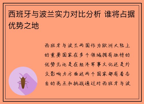 西班牙与波兰实力对比分析 谁将占据优势之地
