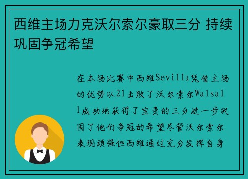 西维主场力克沃尔索尔豪取三分 持续巩固争冠希望
