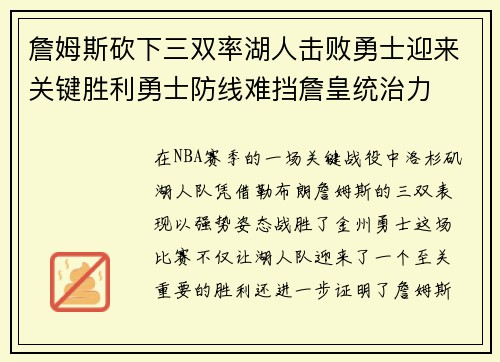 詹姆斯砍下三双率湖人击败勇士迎来关键胜利勇士防线难挡詹皇统治力