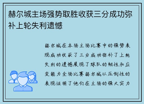 赫尔城主场强势取胜收获三分成功弥补上轮失利遗憾