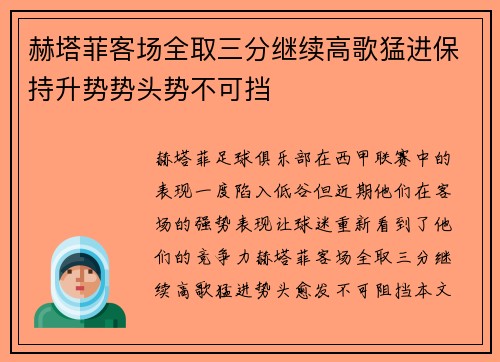 赫塔菲客场全取三分继续高歌猛进保持升势势头势不可挡